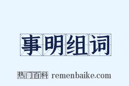 事明组词是什么意思的图片